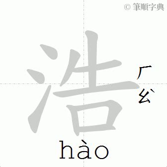 浩筆畫|漢字「浩」：基本資料